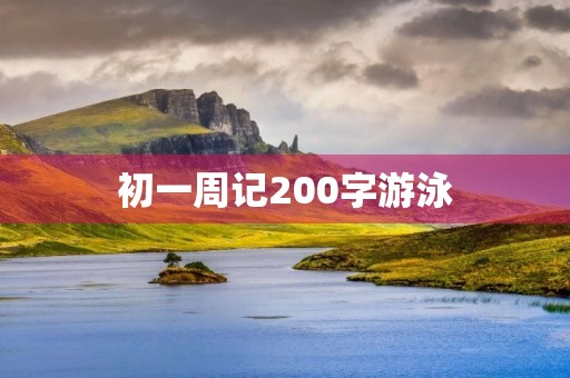 初一周记200字游泳 初一周记200字游泳