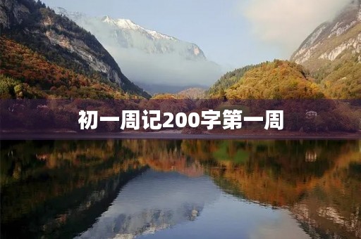 初一周记200字第一周 初一周记200字第一周
