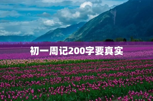 初一周记200字要真实