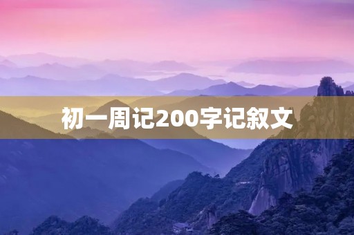 初一周记200字记叙文 初一周记200字记叙文