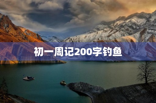 初一周记200字钓鱼