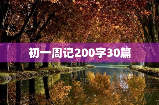 初一周记200字30篇