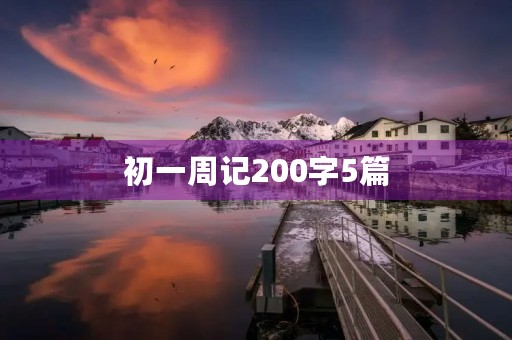 初一周记200字5篇 初一周记200字5篇