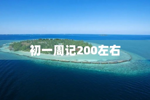 初一周记200左右