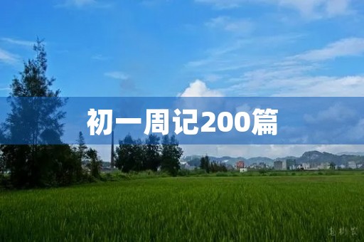 初一周记200篇 初一周记200篇