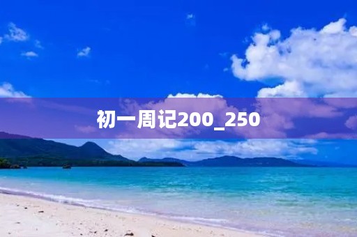 初一周记200_250 初一周记200_250