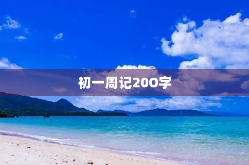 初一周记20O字 初一周记20O字