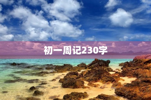 初一周记230字 初一周记230字