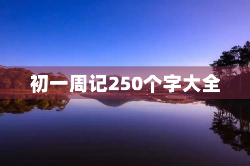 初一周记250个字大全