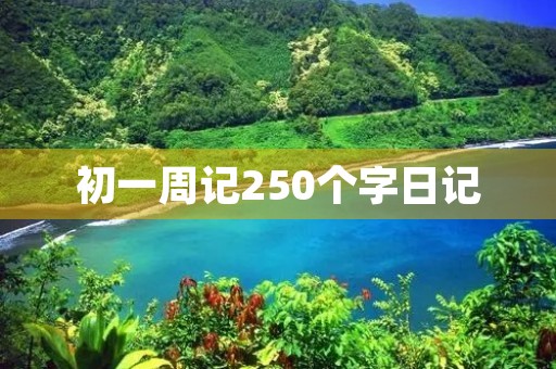 初一周记250个字日记 初一周记250个字日记
