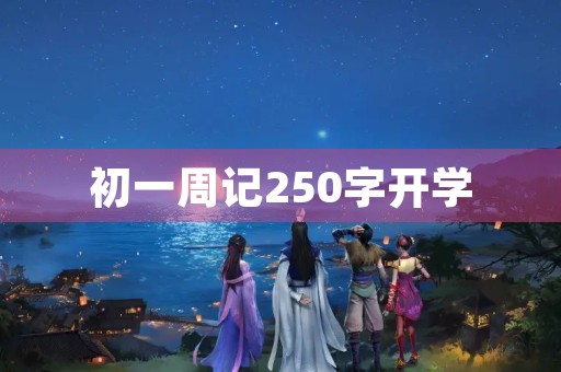 初一周记250字开学 初一周记250字开学