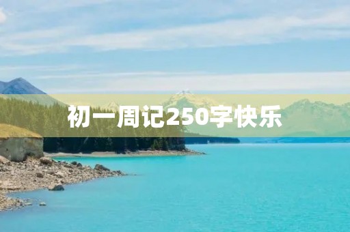初一周记250字快乐