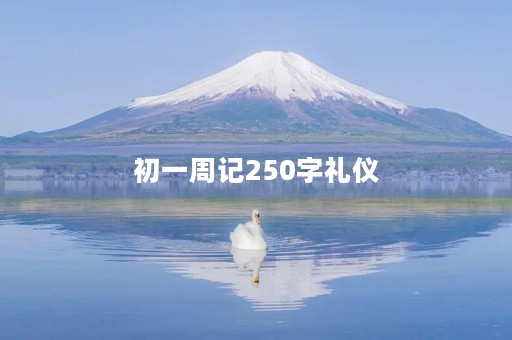 初一周记250字礼仪 初一周记250字礼仪