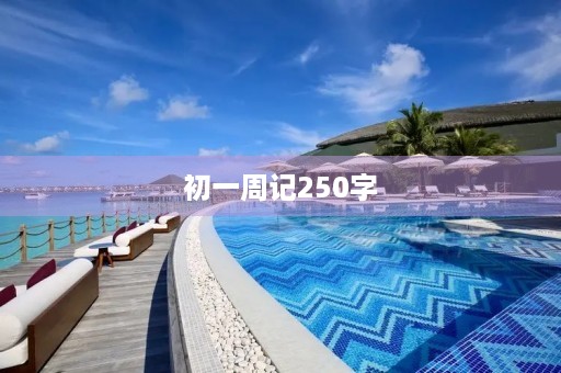 初一周记250字