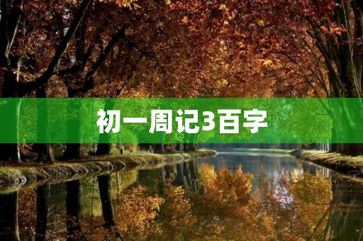 初一周记3百字