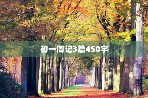 初一周记3篇450字 初一周记3篇450字