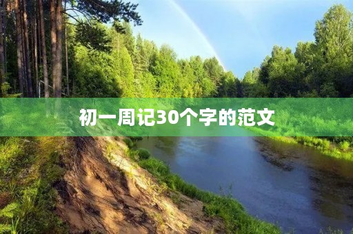 初一周记30个字的范文