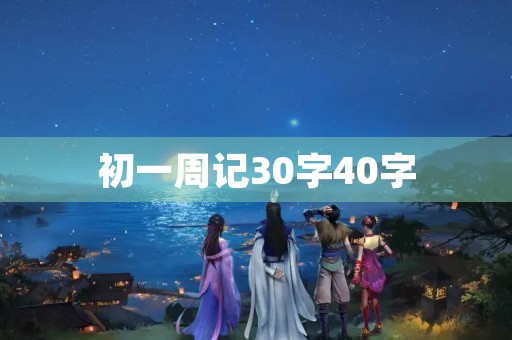初一周记30字40字 初一周记30字40字