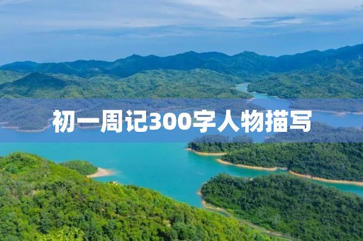 初一周记300字人物描写