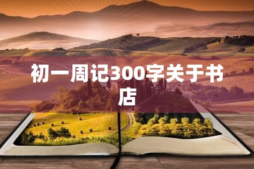 初一周记300字关于书店
