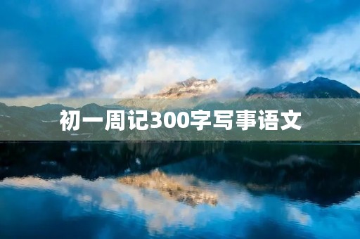 初一周记300字写事语文