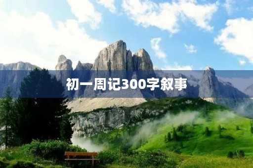初一周记300字叙事