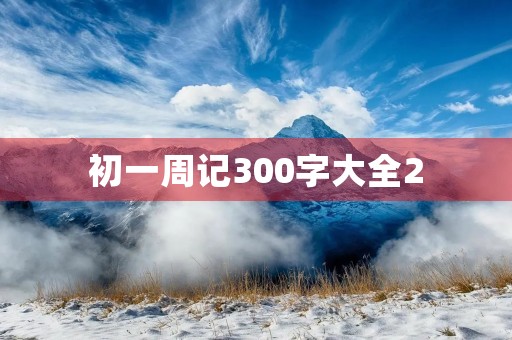 初一周记300字大全2