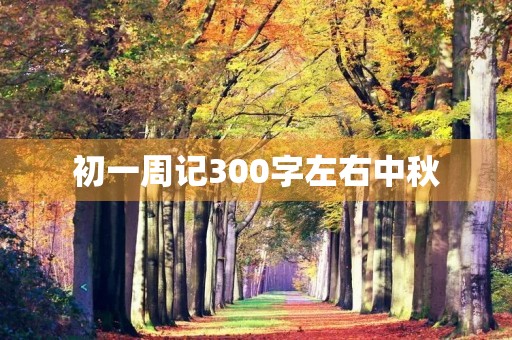 初一周记300字左右中秋
