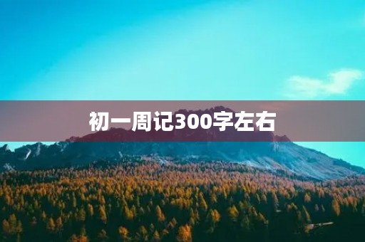 初一周记300字左右