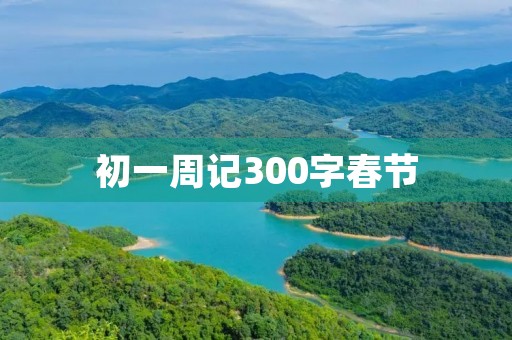 初一周记300字春节