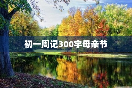 初一周记300字母亲节
