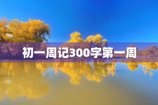 初一周记300字第一周