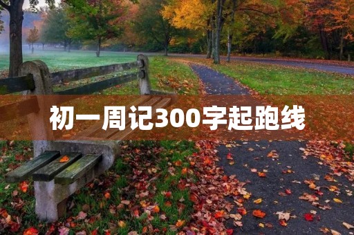 初一周记300字起跑线