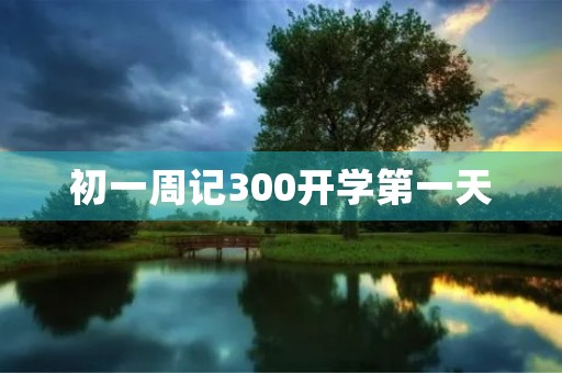 初一周记300开学第一天