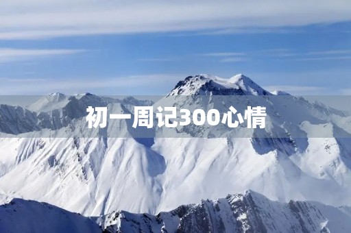初一周记300心情 初一周记300心情