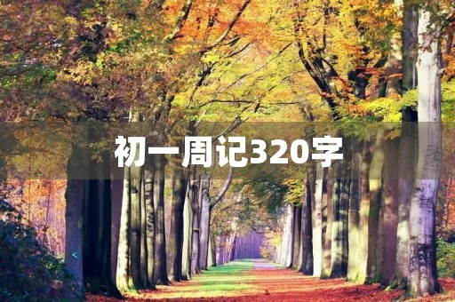 初一周记320字 初一周记320字