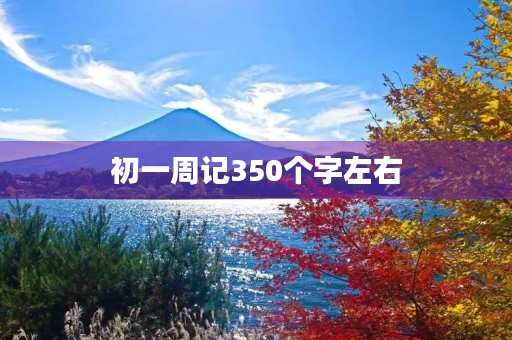 初一周记350个字左右 初一周记350个字左右