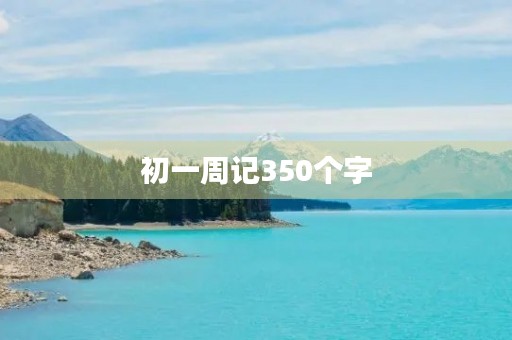 初一周记350个字