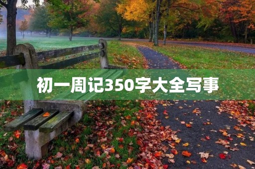 初一周记350字大全写事