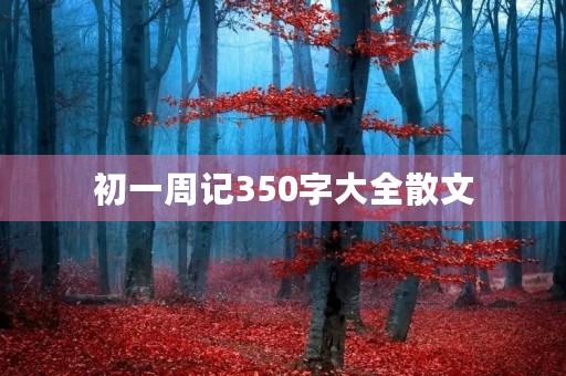 初一周记350字大全散文