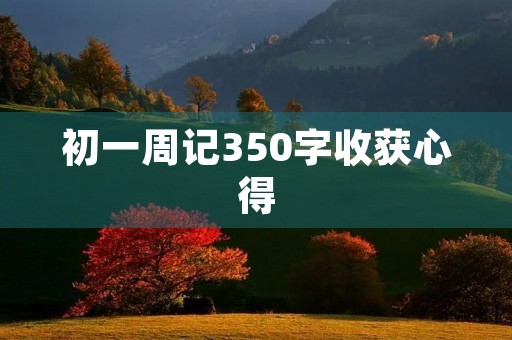 初一周记350字收获心得