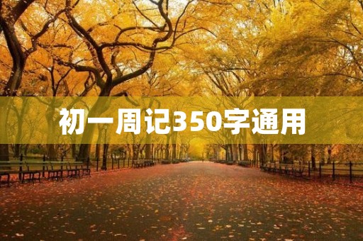 初一周记350字通用 初一周记350字通用