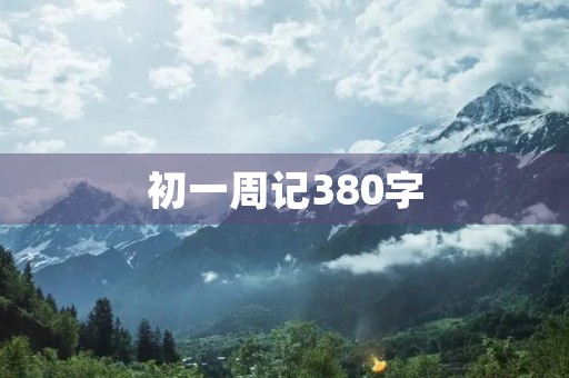 初一周记380字
