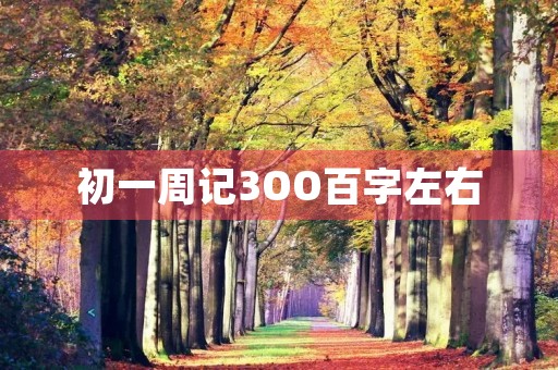 初一周记3OO百字左右