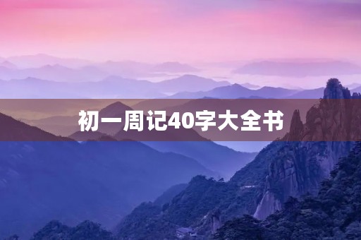初一周记40字大全书 初一周记40字大全书