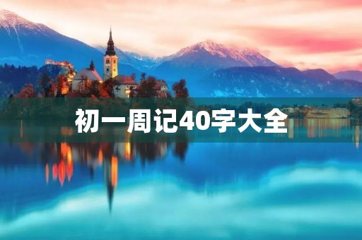 初一周记40字大全 初一周记40字大全