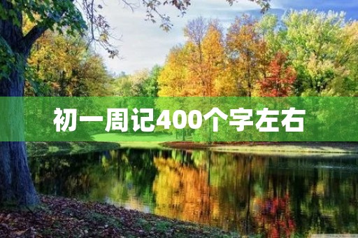 初一周记400个字左右