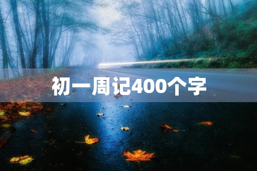 初一周记400个字