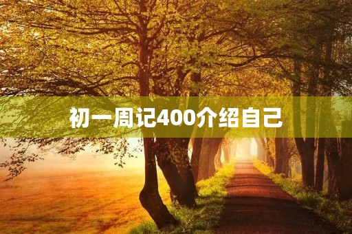 初一周记400介绍自己