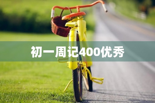 初一周记400优秀 初一周记400优秀